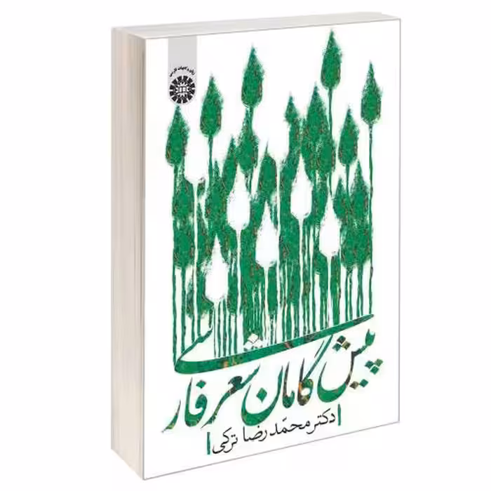 پیش گامان شعر فارسی نشر سمت (12795)