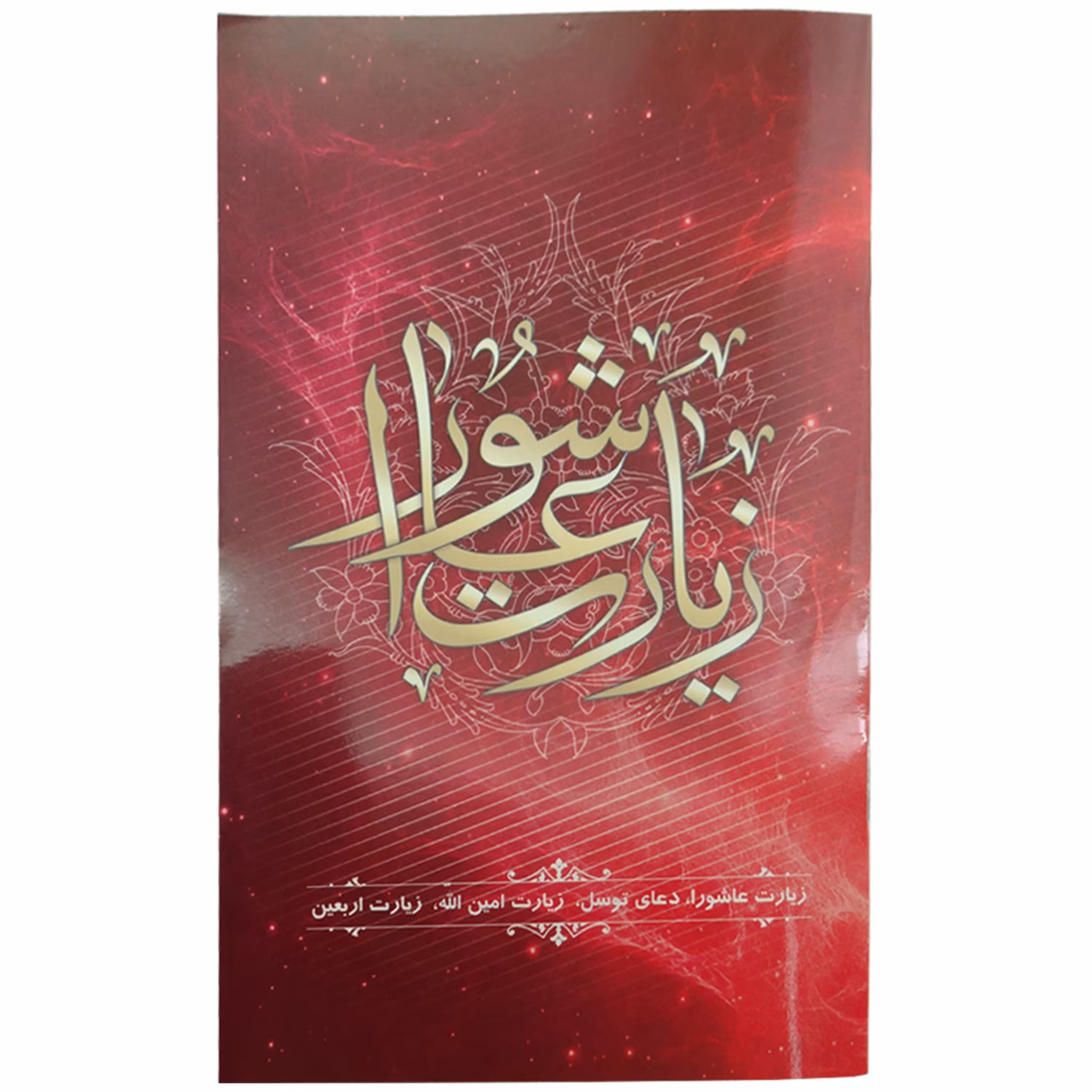 013638-زیارت عاشورا جیبی 3رنگ با دعای توسل و زیارت امین الله و اربعین