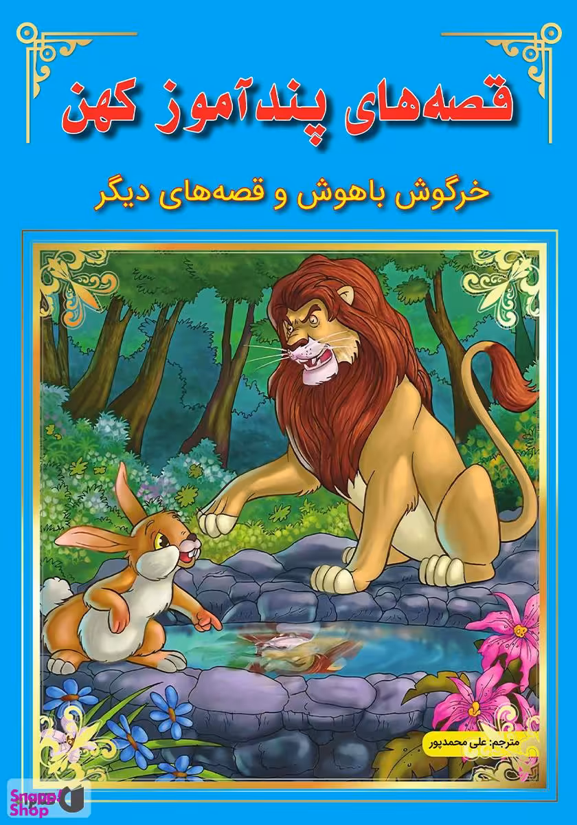 کتاب قصه های پندآموز کهن (خرگوش باهوش و قصه های دیگر) اثر جمعی از نویسندگان انتشارات اعجاز علم
