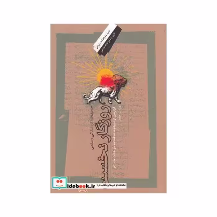 کتاب روزگار نخست 181596