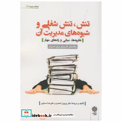 کتاب تنش اثر پرویز احمدی