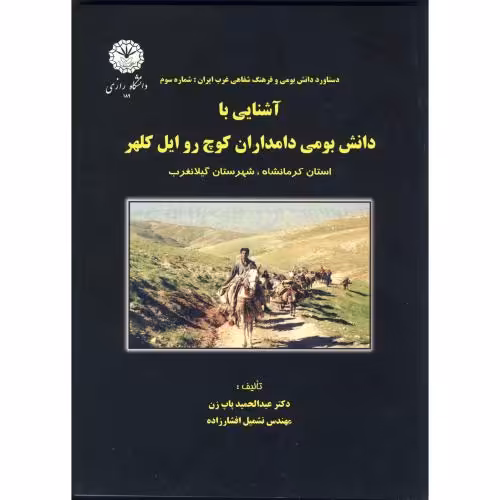 کتاب آشنایی با دانش بومی دامداران کوچ روایل کلهر