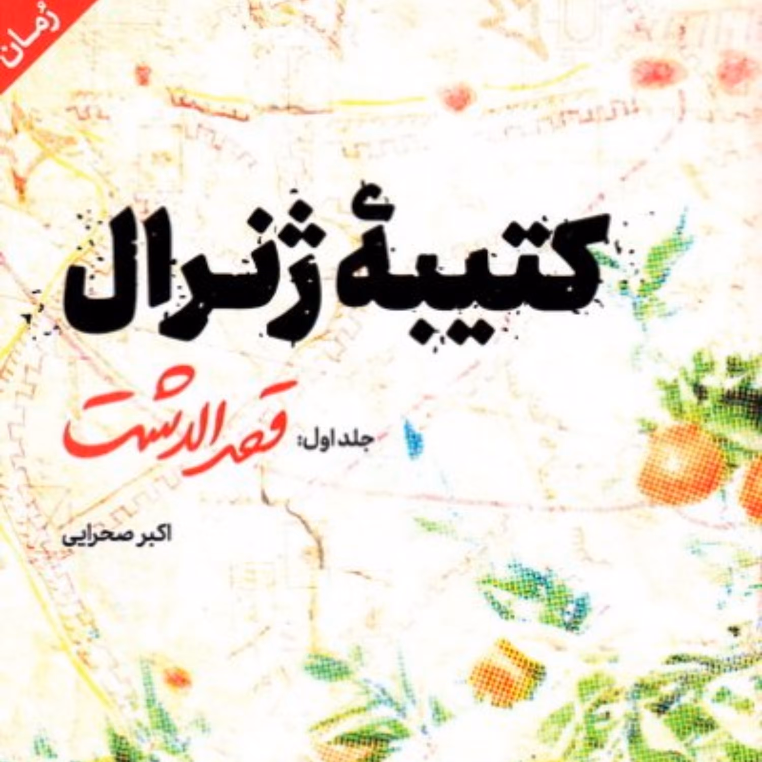 کتاب کتیبه ژنرال، جلد اول یک رمان خواندنی به سبک رمان جنگ و صلح تولستوی