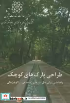 قیمت و خرید کتاب طراحی پارک های کوچک اثر بهرنگ بهرامی | ایده بوک