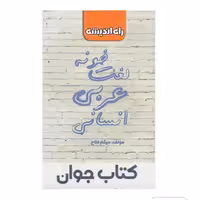 لغت خونه عربی (ویژه رشته انسانی)راه اندیشه