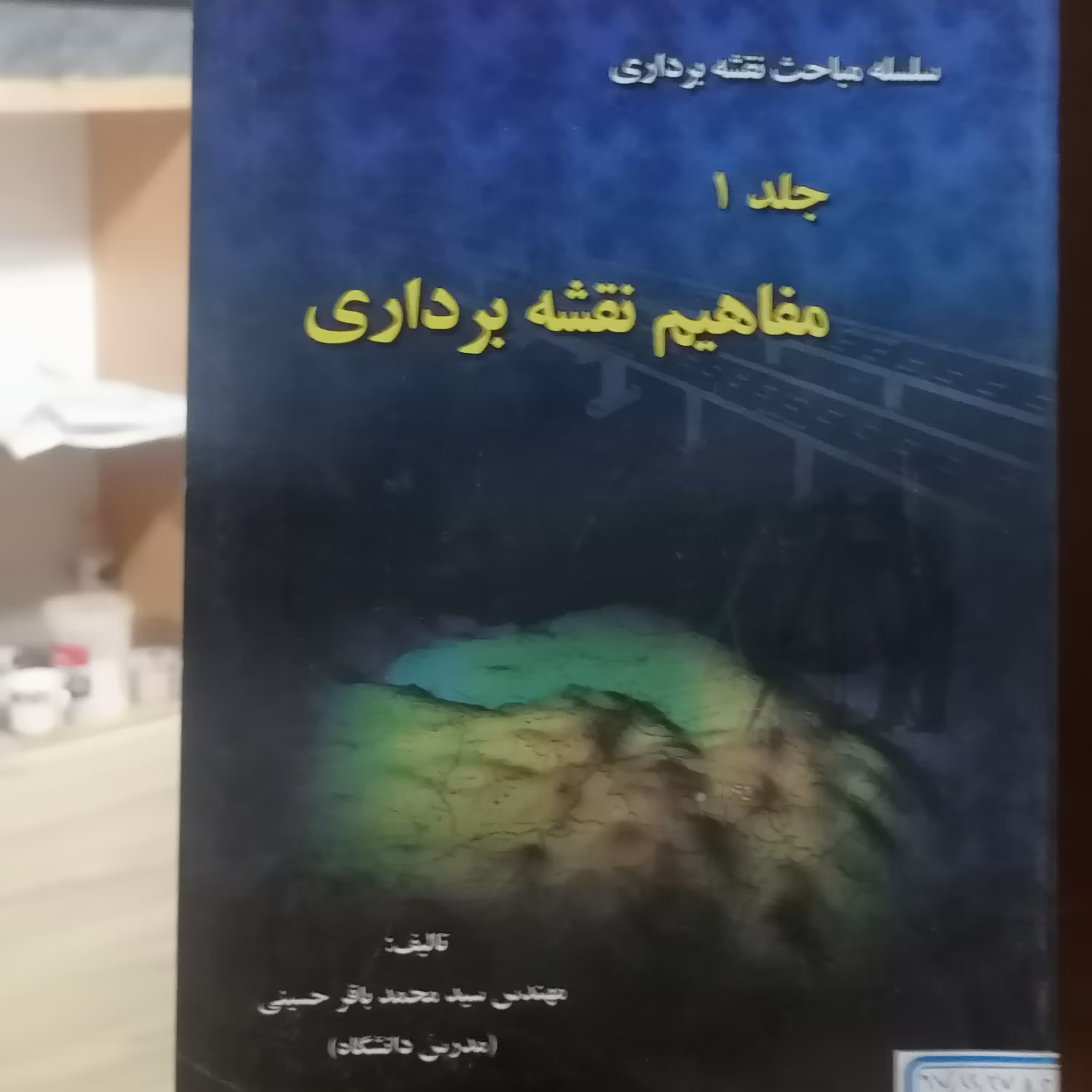 کتاب سلسله مباحث نقشه برداری جلد 1 مفاهیم نقشه برداری نوشته محمدباقر حسینی نشرآزادپیما