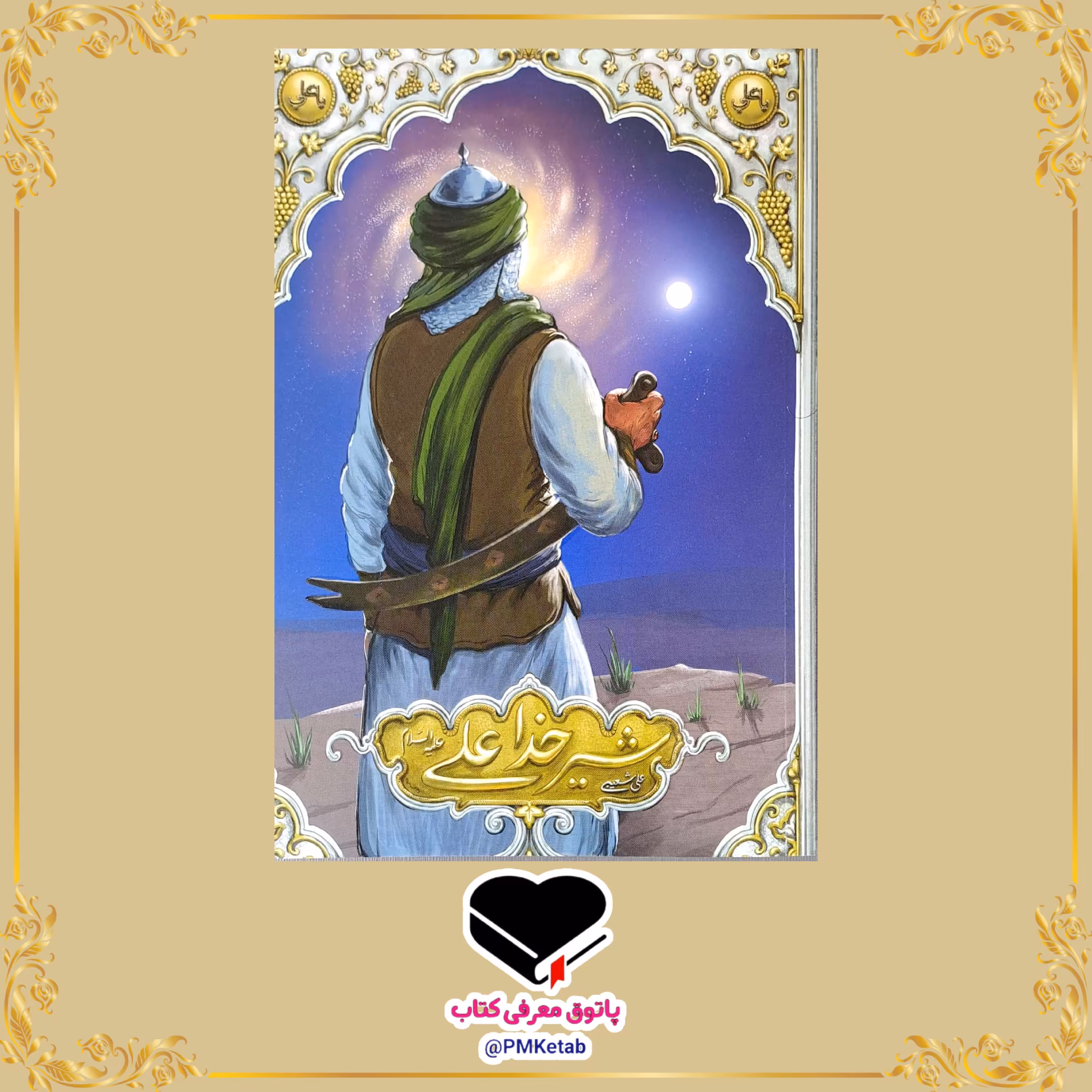 کتاب شیر خدا علی ، داستان زندگی امام علی(ع) از کودکی تا شهادت ویژه نوجوانان