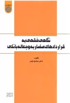 خرید کتاب نگاهی فقهی به قراردادهای مضاربه و جعاله بانکی (کد 837) — کتابسرای طه