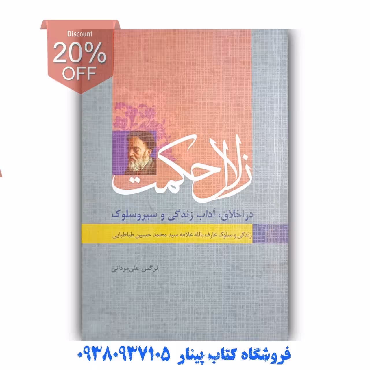 کتاب زلال حکمت زندگی و سلوک عارف بالله علامه سید محمد حسین طباطبایی