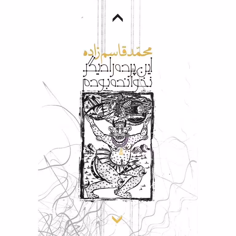 این پرده را دیگر نخوانده بودم