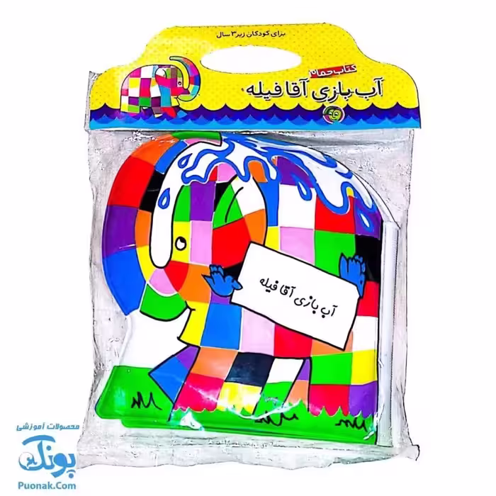 کتاب حمام آب بازی آقا فیله برای کودکان زیر 3 سال