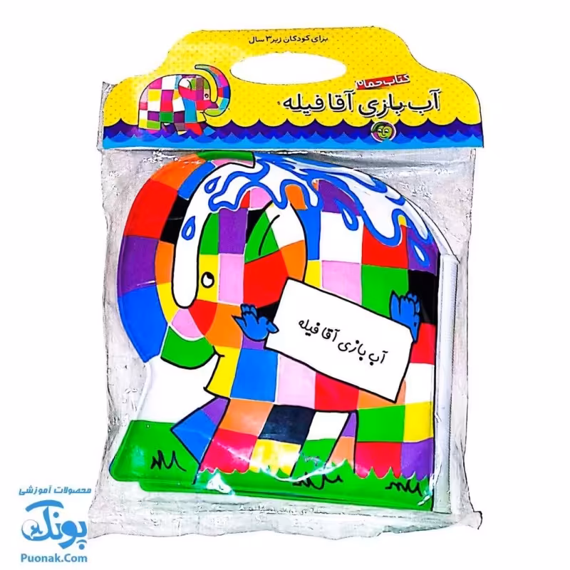 کتاب حمام آب بازی آقا فیله برای کودکان زیر 3 سال
