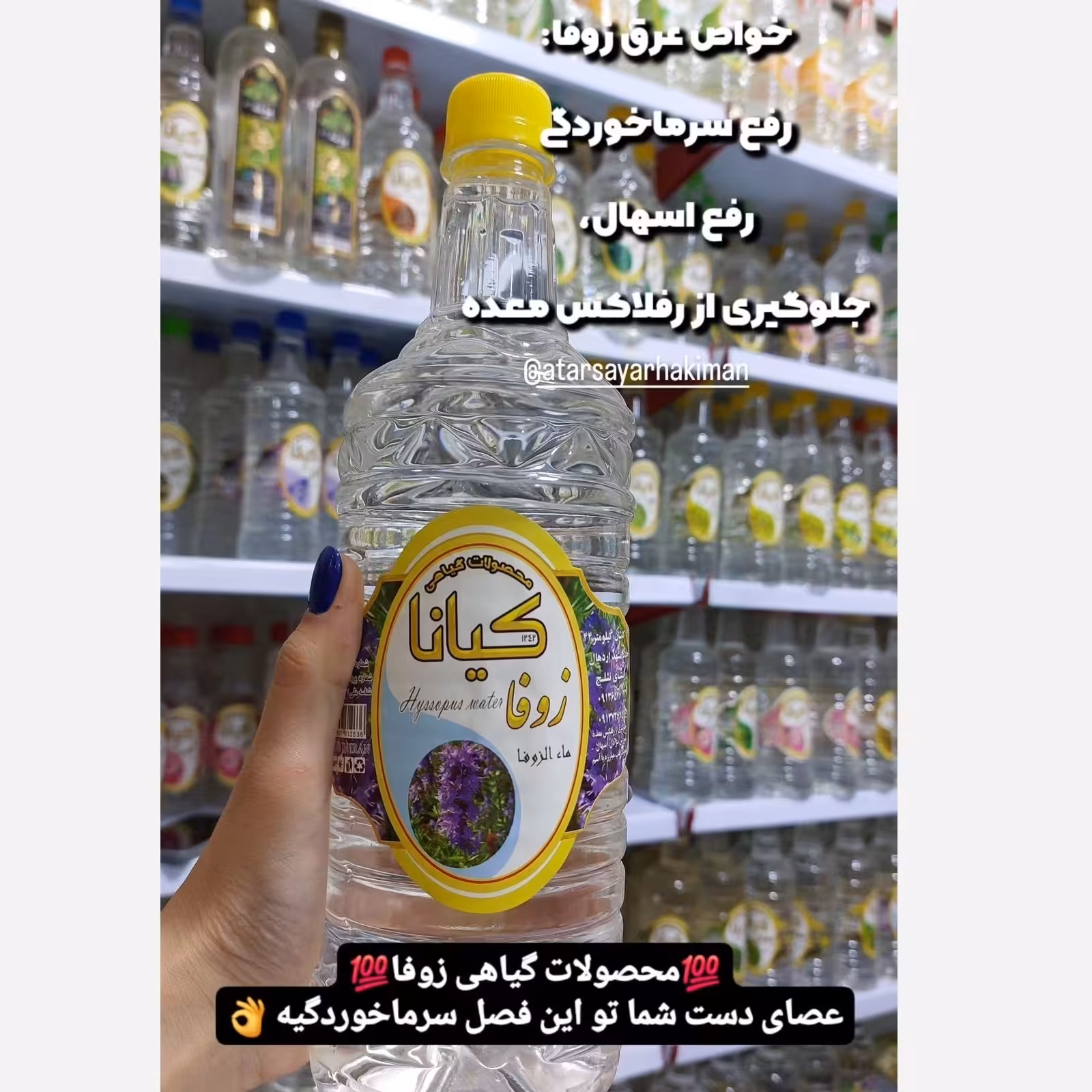 عرق زوفا ( سرماخوردگی، عفونت، رفع اسهال ) یک لیتری