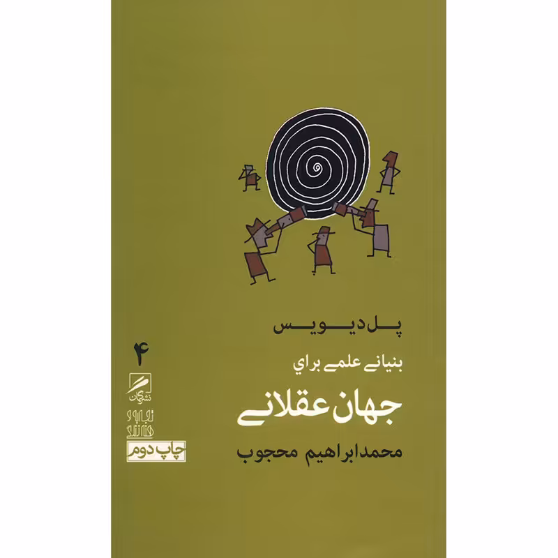 کتاب بنیانی علمی برای جهان عقلانی اثر پل دیویس