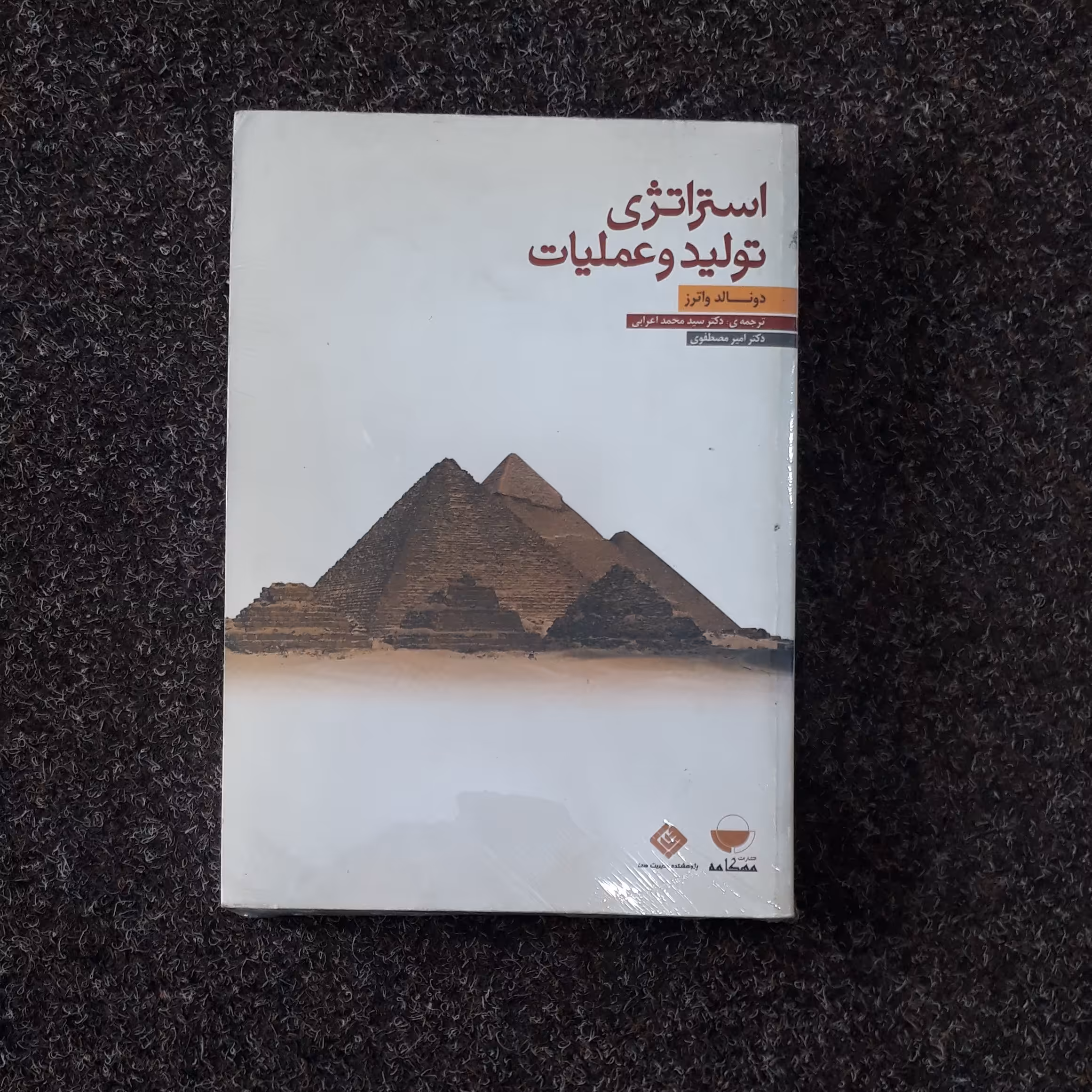 استراتژی تولید و عملیات دونالد واترز اعرابی مصطفوی مهکامه