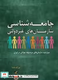 خرید کتاب جامعه شناسی سازمان های غیردولتی شمیز،رقعی،بزنگاه | ایده بوک