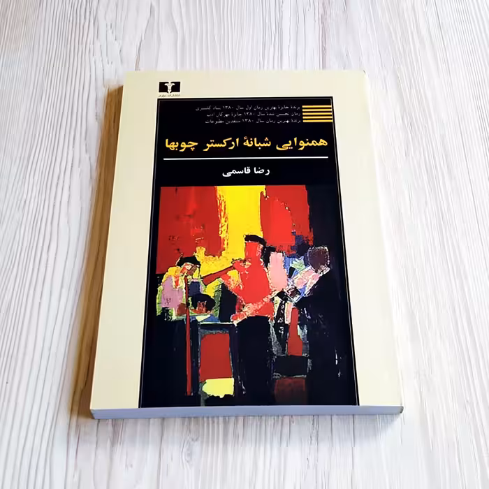 همنوایی شبانه ارکستر چوبها رضا قاسمی 