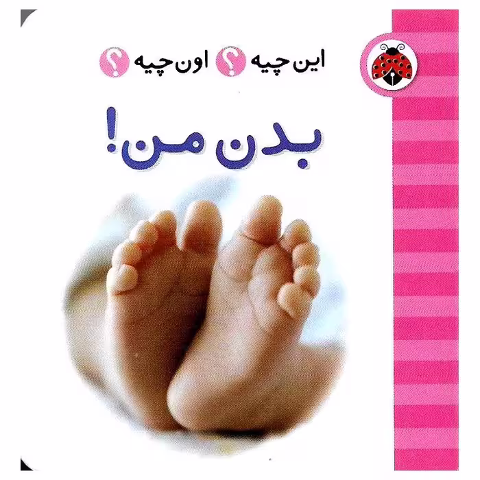این چیه؟ اون چیه؟: بدن من!