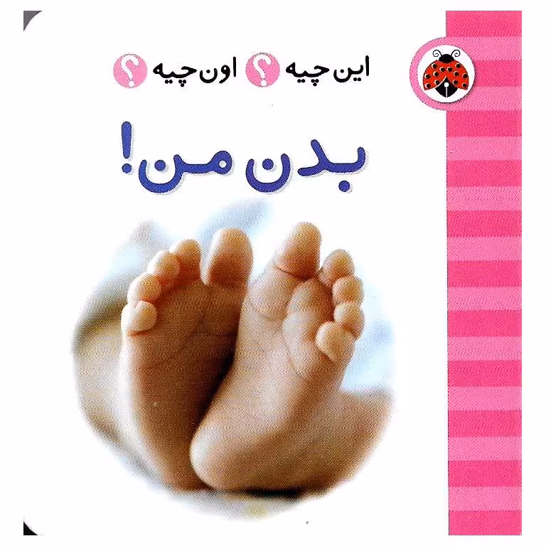 این چیه؟ اون چیه؟: بدن من!