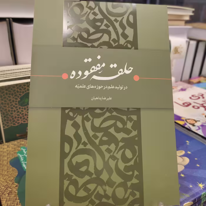 کتاب حلقه مفقوده 