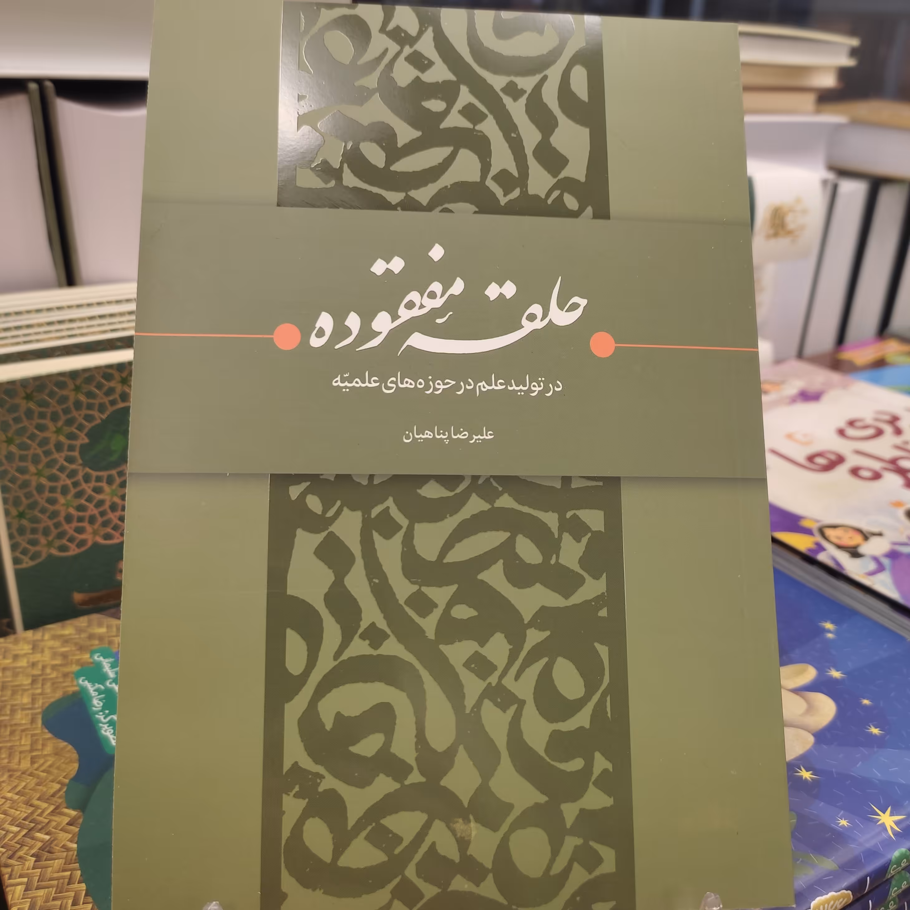 کتاب حلقه مفقوده 