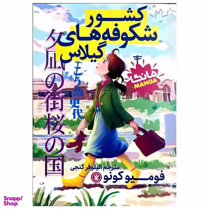 کتاب کشور شکوفه های گیلاس اثر فومیو کونو انتشارات نگاه آشنا