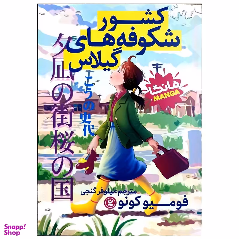 کتاب کشور شکوفه های گیلاس اثر فومیو کونو انتشارات نگاه آشنا