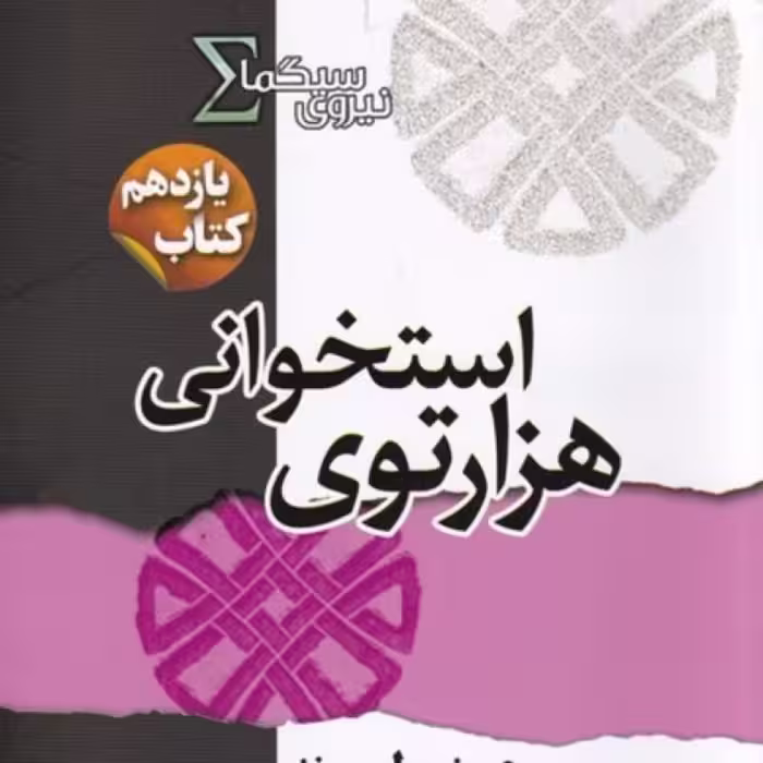 کتاب نیروی سیگما کتاب ‌یازدهم هزار توی ‌استخوانی