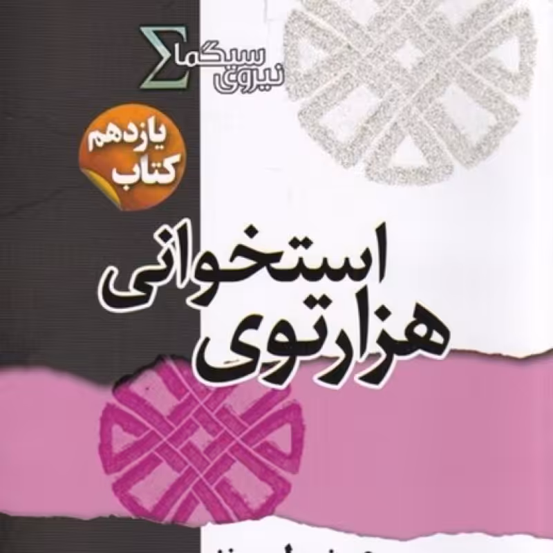کتاب نیروی سیگما کتاب ‌یازدهم هزار توی ‌استخوانی