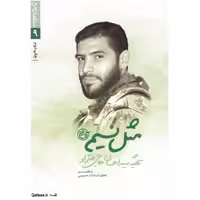 کتاب مثل نسیم زندگی و خاطرات شهید مدافع حرم سید احسان حاجی حتم لو نشر روایت فتح