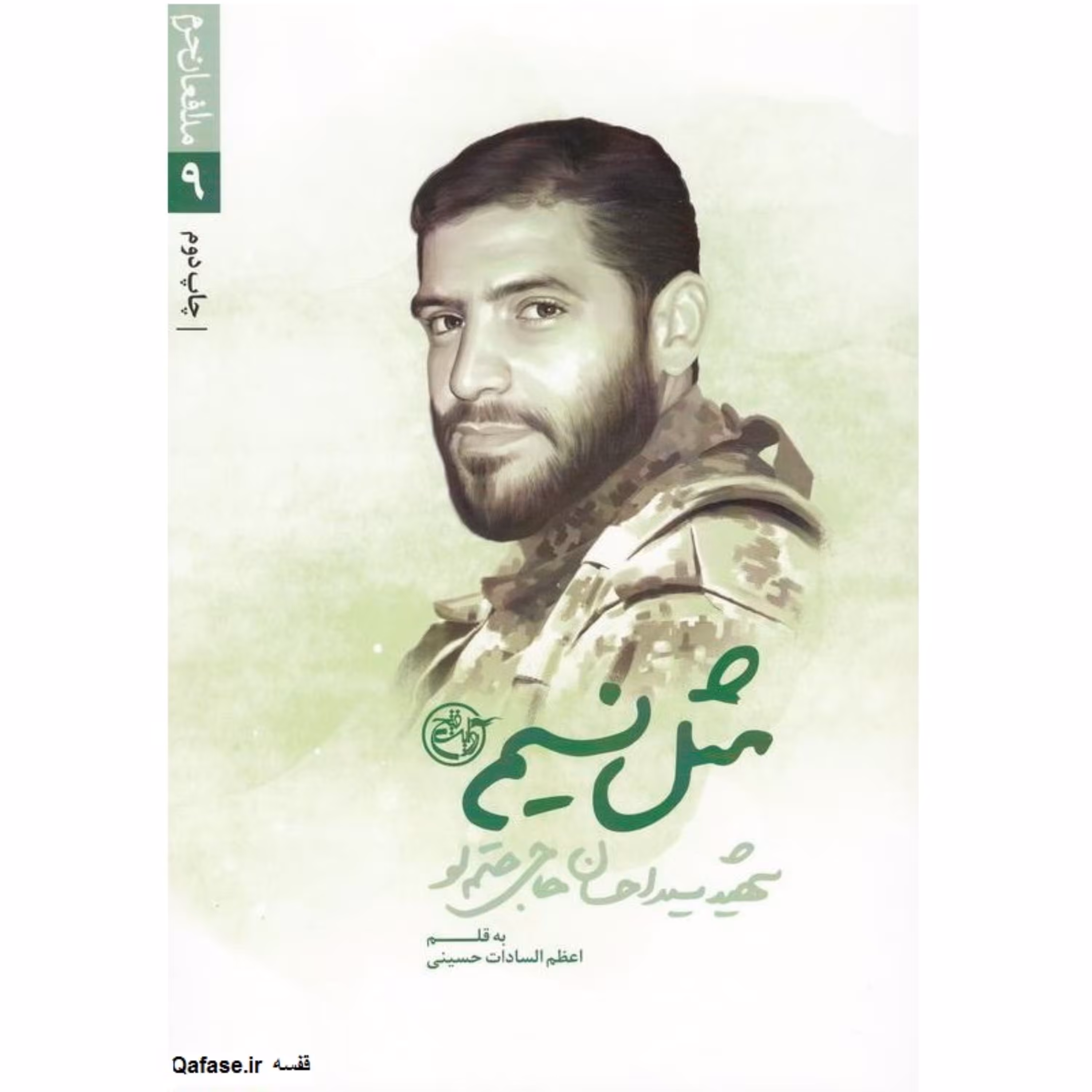 کتاب مثل نسیم زندگی و خاطرات شهید مدافع حرم سید احسان حاجی حتم لو نشر روایت فتح