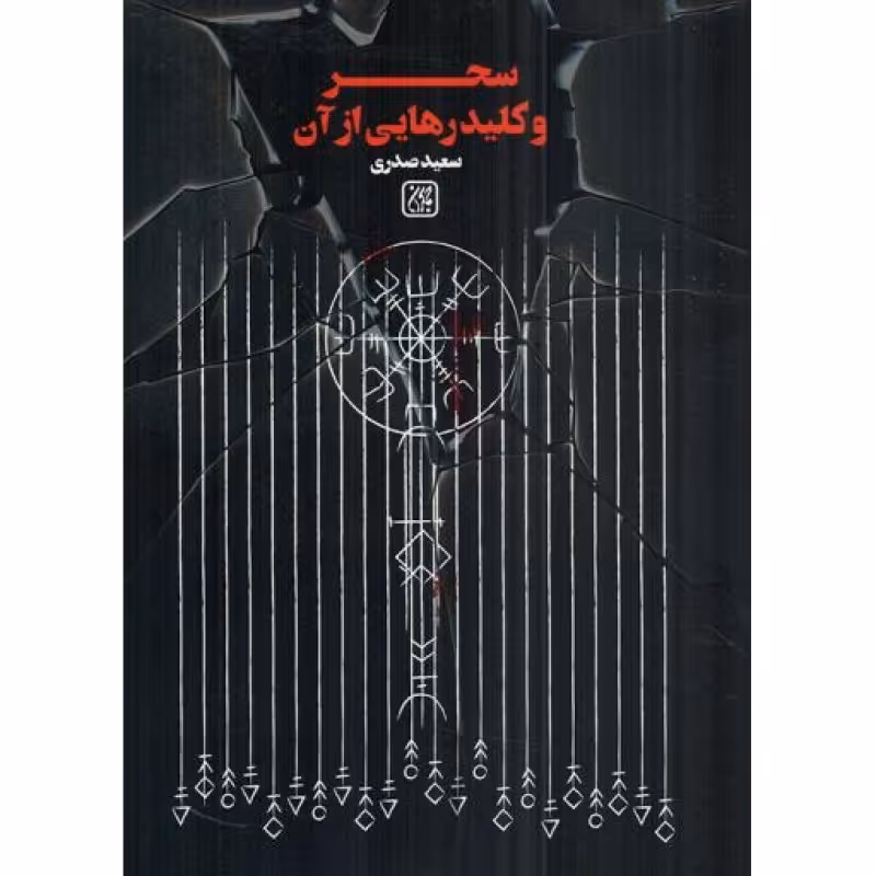 سحر و کلید رهایی از آن