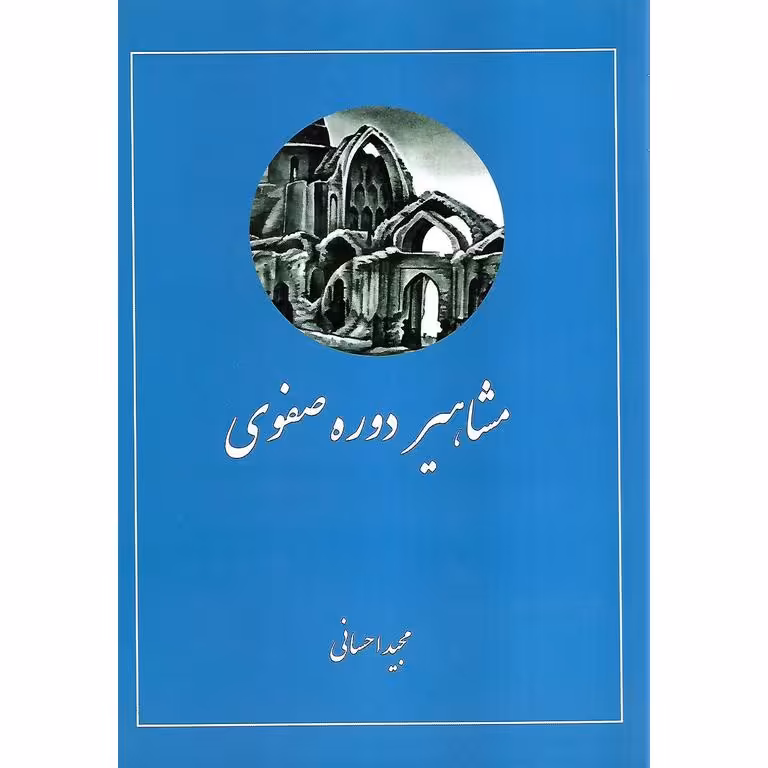 مشاهیر دوره صفوی