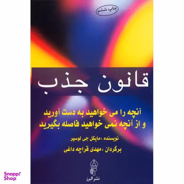 کتاب قانون جذب اثر مایکل جی. لوسیر