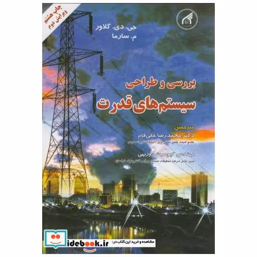 کتاب بررسی و طراحی سیستم های قدرت اثر جی.دی.گلاور