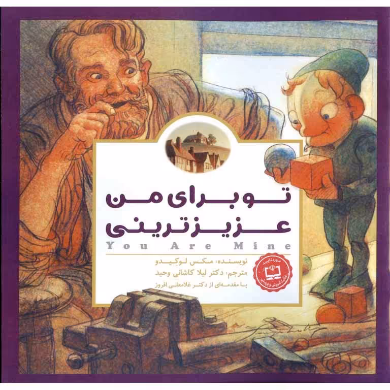 تو برای من عزیزترینی