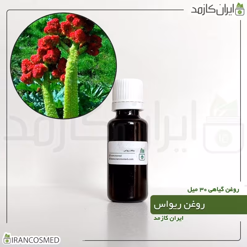 روغن ریواس (Rhubarb oil) -سایز 60میل
