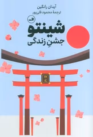 شینتو (جشن زندگی)