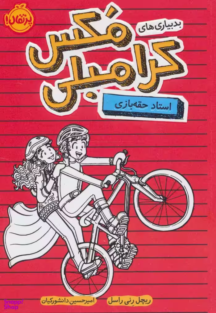 کتاب استاد حقه بازی اثر ریچل رنی راسل انتشارات پرتقال