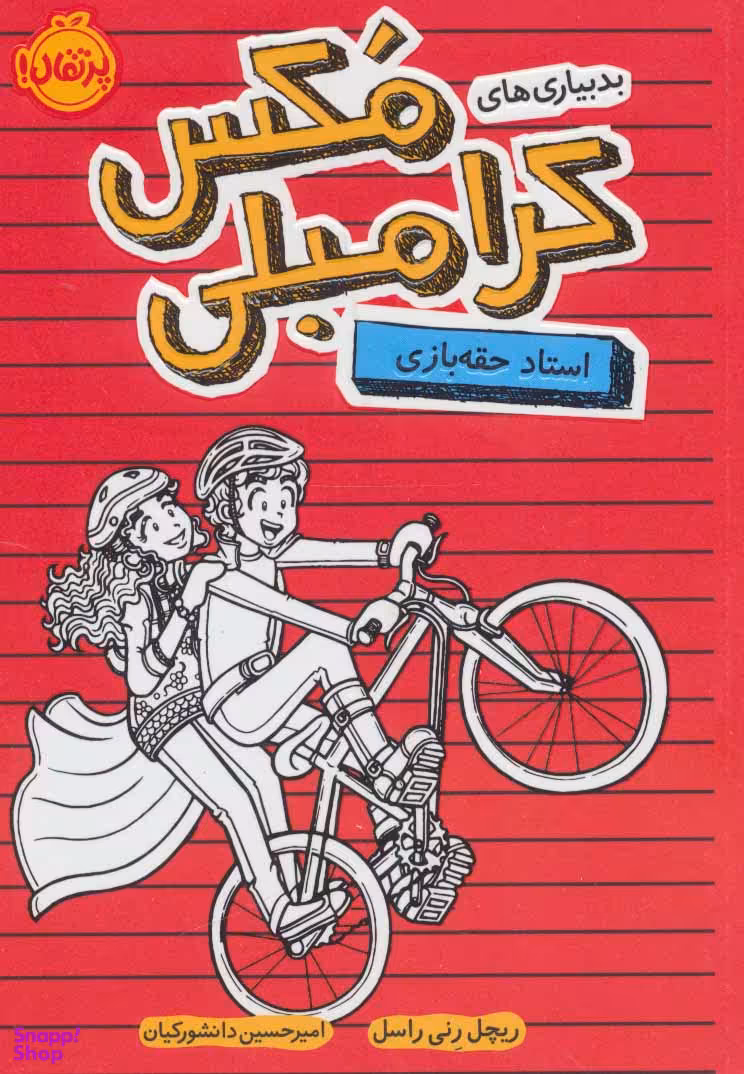 کتاب استاد حقه بازی اثر ریچل رنی راسل انتشارات پرتقال