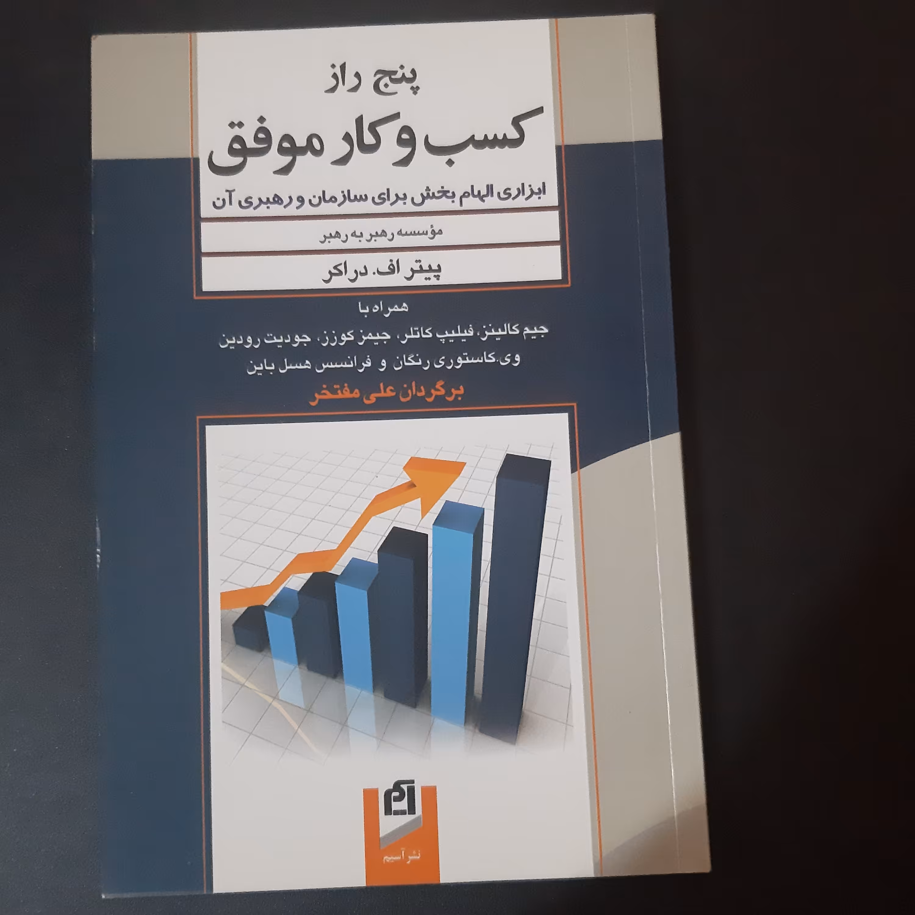 کتاب پنج راز کسب وکار موفق