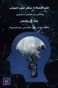 کتاب علم اقتصاد از منظر علوم اعصاب اثر پیتر ای پولیتزر انتشارات نهادگرا