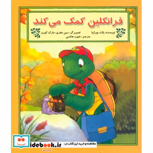کتاب فرانکلین کمک می کند نشر آبادیران