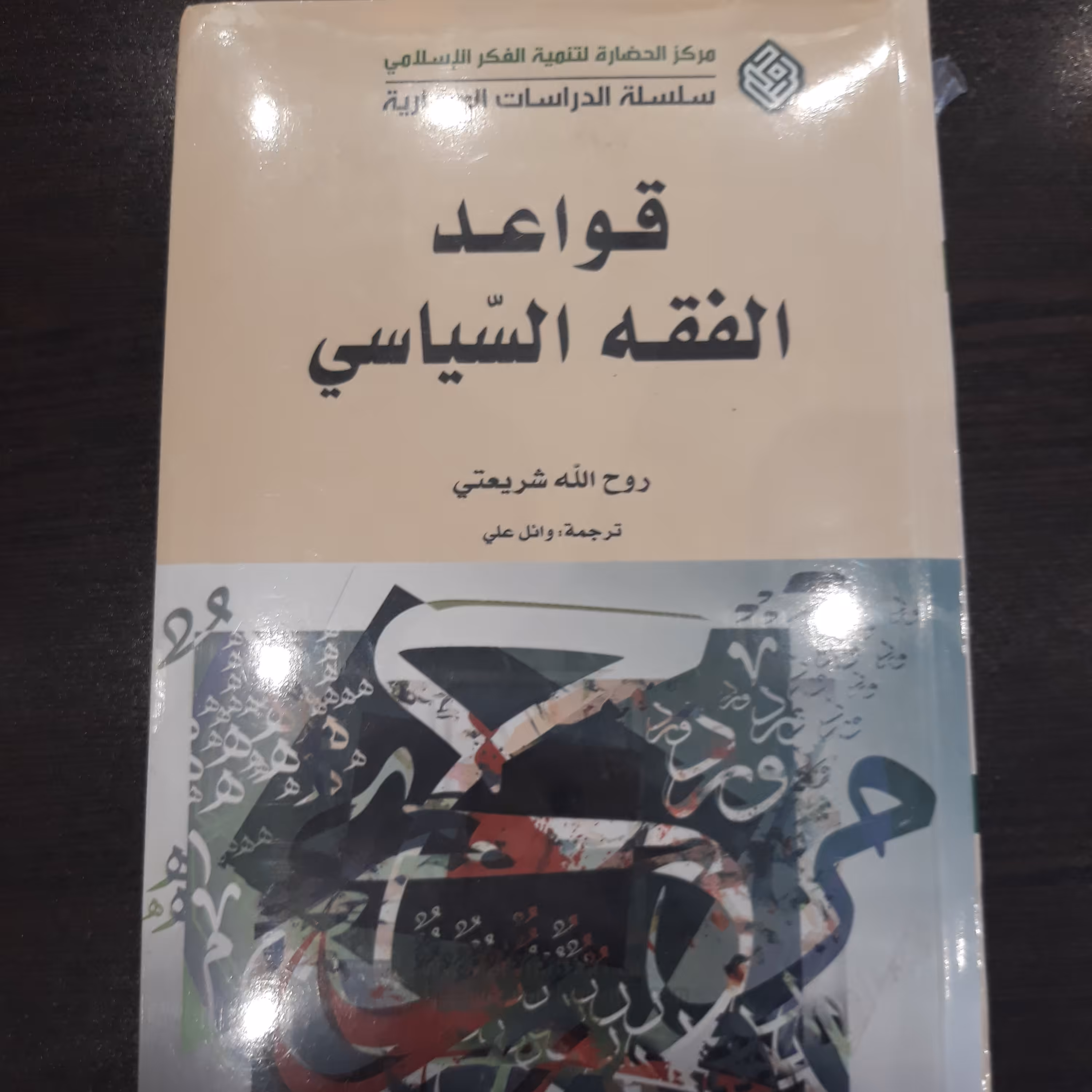 قواعد الفقه السیاسی اثر روح الله الشریعتی مرکز الحضاره