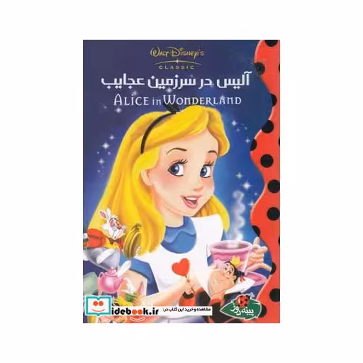 کتاب دیزنی آلیس در سرزمین عجایب