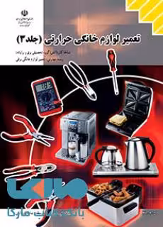 درسی تعمیر لوازم خانگی حرارتی جلدسوم دهم کاردانش