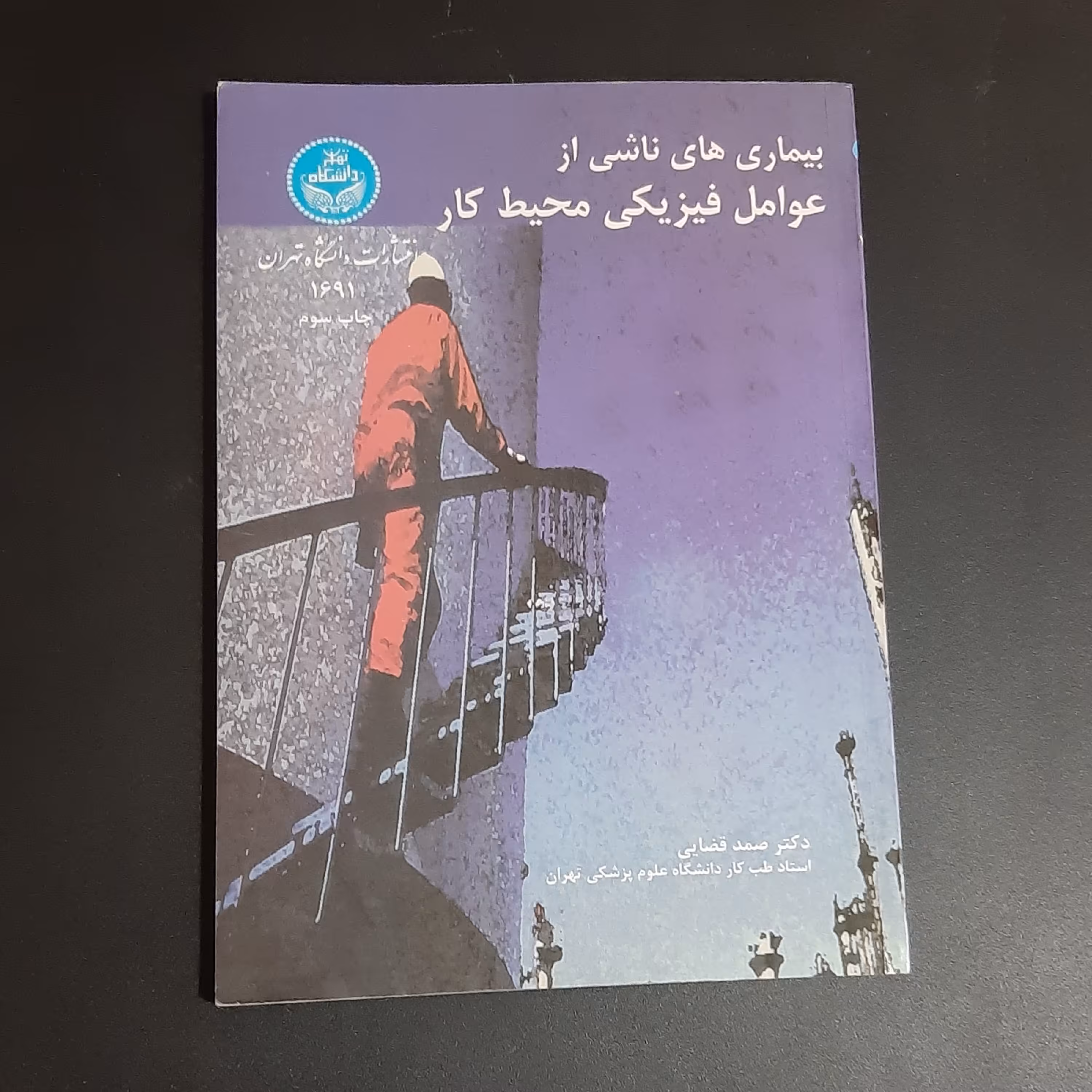 کتاب بیماری های ناشی از عوامل فیزیکی محیط کار