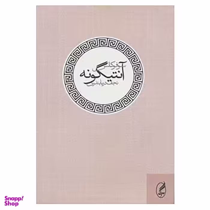 کتاب آنتیگونه اثر سوفوکلس نشر آگه