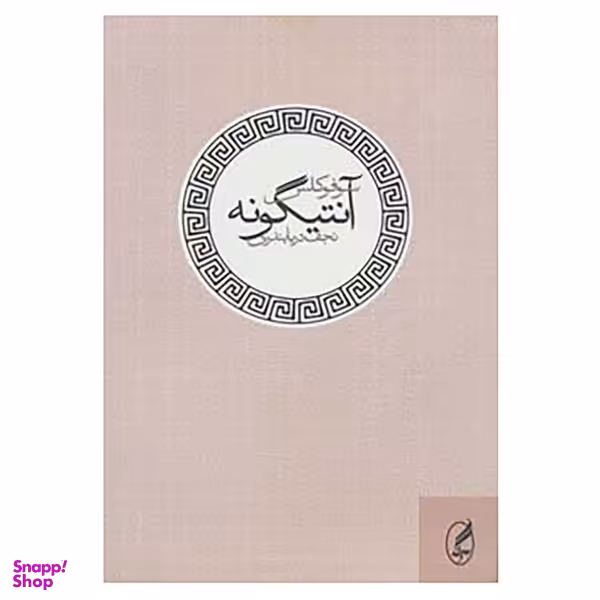کتاب آنتیگونه اثر سوفوکلس نشر آگه
