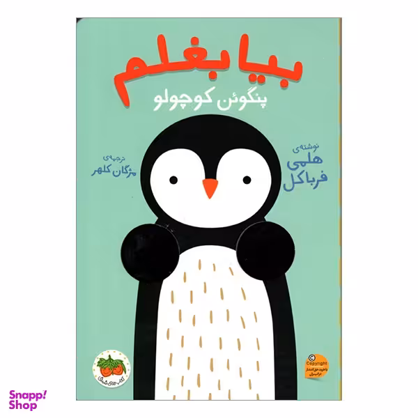 کتاب بیا بغلم پنگوئن کوچولو اثر هلمی فرباکل انتشارات فندق